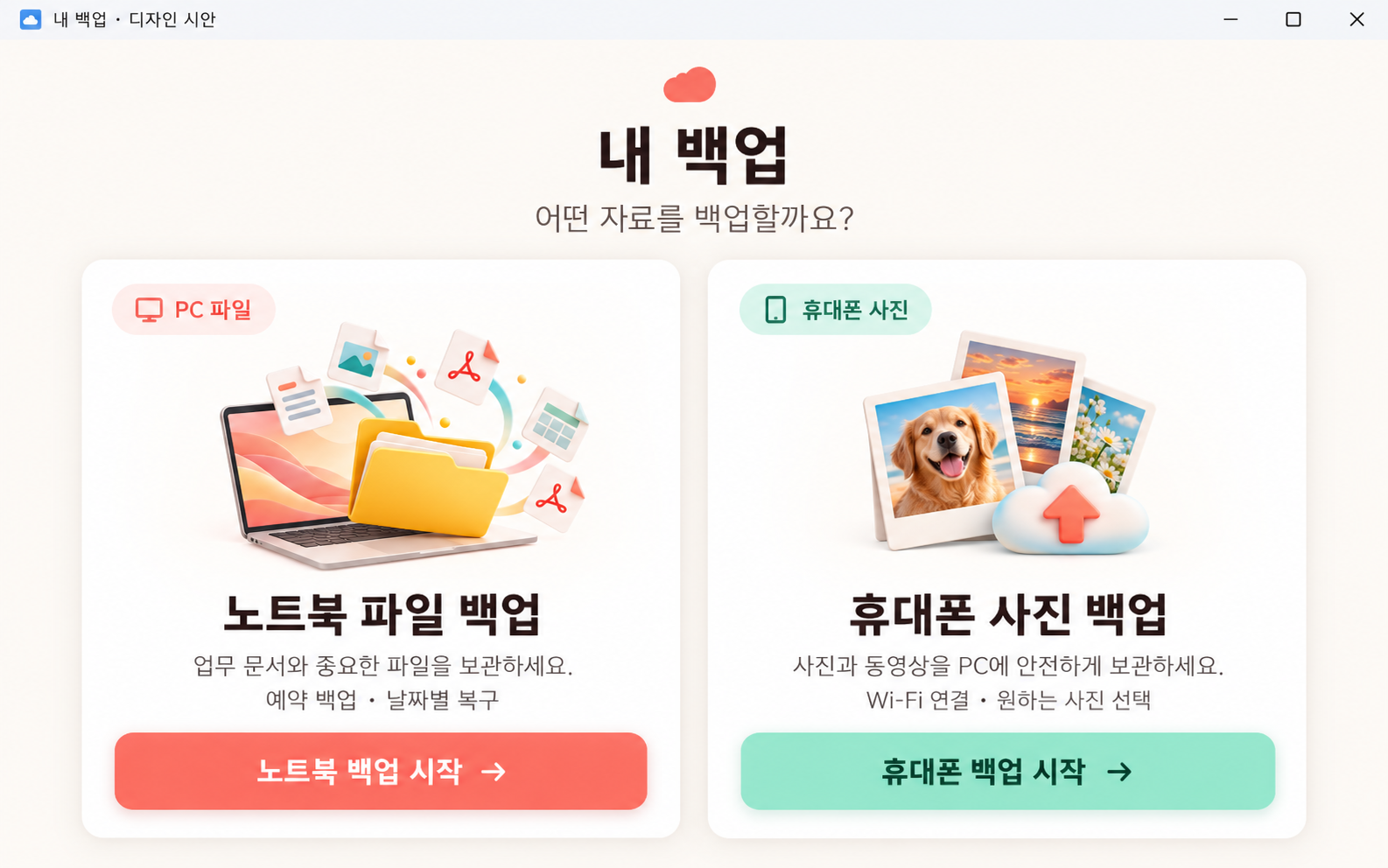 앱 첫 화면에서 노트북 파일 백업을 선택하는 영역