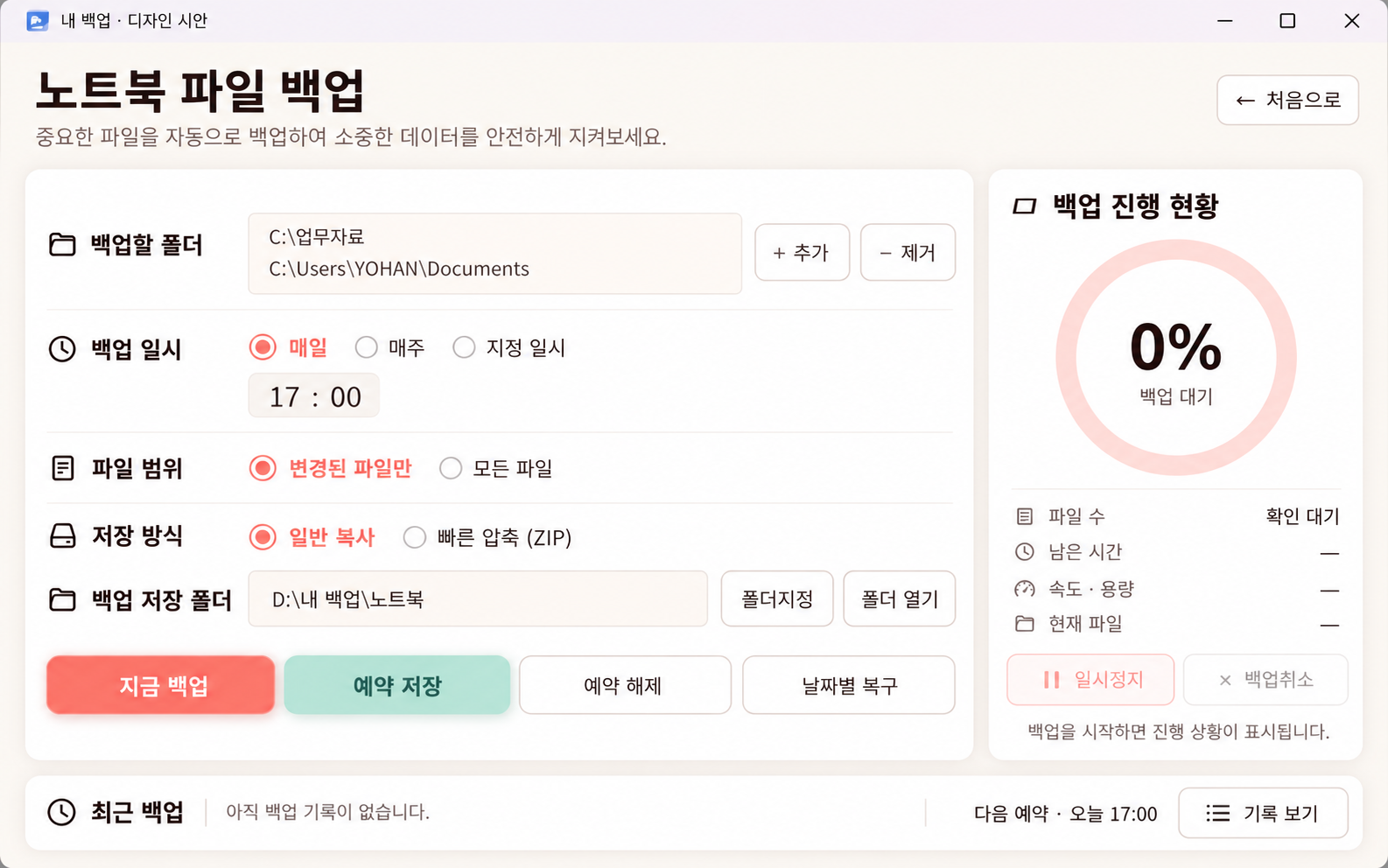 백업 폴더, 예약 일정과 날짜별 복구를 설정하는 PC 백업 디자인 시안