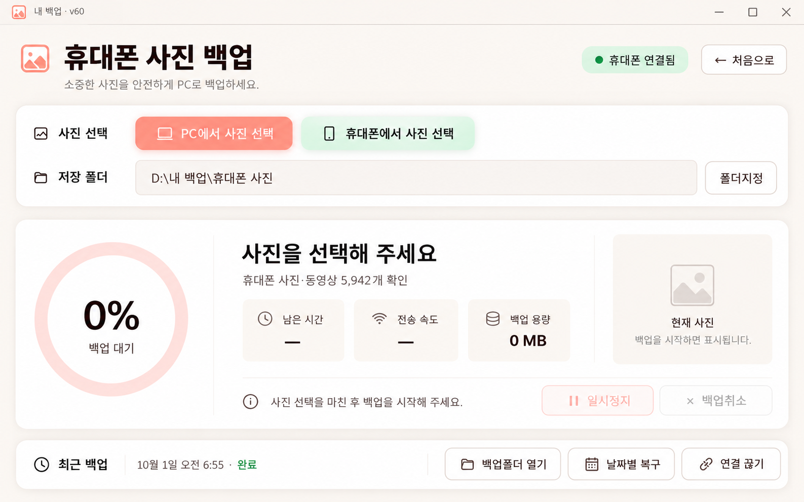 휴대폰 사진 선택, 저장 폴더와 진행 상황을 확인하는 프로그램 화면